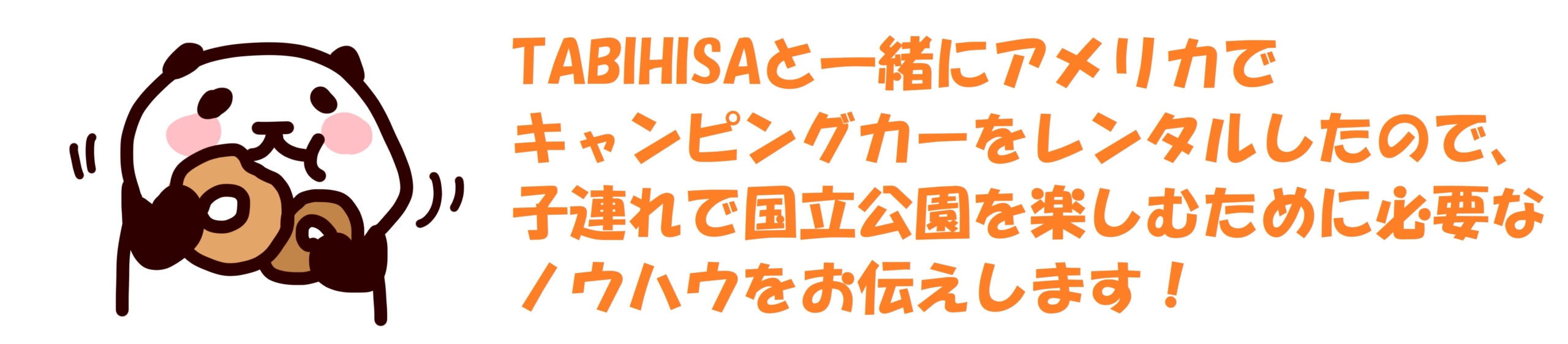 TABIHISAと一緒にアメリカでキャンピングカーをレンタルしたので、子連れで国立公園を楽しむために必要なノウハウをお伝えします！